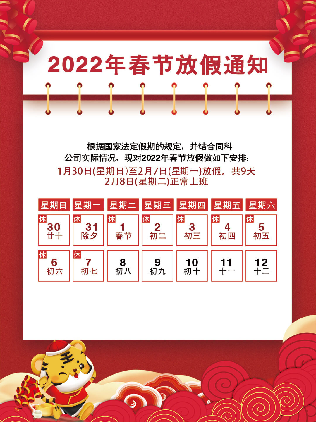 2022年春節放假通知